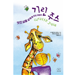 소중한 사람들이 나를 힘들게 한다면? 기타를 치고 하모니카로 즉흥 연주를 하고 사람들이 깜짝 놀랄 만한 곡을 만들 줄 아는 소녀, 에바. 하지만 옛 친구 지프가 괴롭히는 것을 막을 방법은 전혀 알 수가 없다. 자꾸 어린애 취급 하면서 에바의 느낌과 욕구, 선택을 존중하지 않는 부모님과 학교 선생님들과도 말이 통하지 않아 답답하다. 그러던 어느 날 뜻밖의 손님이 찾아오고, 힘든 시간을 보내던 에바에게 한 줄기 희망의 빛이 비치는데&hellip;&hellip;. 소중한 사람들이 나를 힘들게 한다면? 우연히 우리 곁에 온 손님에게 배우는 마법의 기린 말, 비폭력대화. 우리가 이미 알지만 잊어버렸던 평화와 공감의 언어 앞에 모든 갈등이 눈 녹듯 사라진다.  마셜 로젠버그 박사의 부탁으로 쓴 비폭력대화(NVC) 동화 저자 JP 알렌과 마시 윈터스는 비폭력대화센터(CNVC)를 설립한 마셜 로젠버그(Marshall Rosenberg) 박사의 부탁을 받고 이 동화를 썼다. 비폭력대화를 세상에 널리 알릴 수 있는 새롭고 재미있는 방식을 찾아 달라는 마셜의 요청에 『기린 주스』로 답한 것이다. 답은 적중해서, 『기린 주스』는 비폭력대화의 정신과 방법을 어린이들에게 가장 충실하고 재미있게 알려 주는 책이 되었다. 엄마를 찾아 동물원을 탈출한 기린이 집과 학교에서 크고 작은 갈등을 겪는 소녀 에바를 만나 전하는 마법의 기린 말. 기린 실종 사건과 에바의 갈등 해결 과정을 솜씨 좋게 한데 엮으면서 관찰, 느낌, 욕구, 부탁이라는 비폭력대화의 4단계를 자연스럽게 깨닫고 몸에 익힐 수 있도록 안내하는 이 책은 비폭력대화 동화의 모범으로서 손색이 없다.(초등 고학년 이상)    ■ 지은이  JP 알렌(JP Allen) 교육 심리학에 관심이 많아 1988년 심리학 학사 학위를 받고 노스웨스턴 대학교를 졸업해 의과 대학 의예과 과정을 마쳤다. 음악 나누기, 연극, 비폭력대화를 이용하는 평화적 갈등 해결 등에 초점을 맞춘 어린이 여름 캠프를 여러 번 진행하였고, 하모니카 전문 연주자로서 다른 사람들이 더 즐겁게 더 잘 하모니카를 연주할 수 있도록 기꺼이 돕고 있다. 하와이주 카우아이 섬에서 산다.  마시 윈터스(Marci Winters) 기린 같은 연인 샤이, 아주 멋진 고양이 자야와 함께 신비로운 마우이 섬에 사는 교육자. 시나리오 작가이자 프로듀서, 영화감독, 작곡가이기도 하다. 요가와 기공(氣功), 중재와 명상에 관한 자격증을 가진 그녀는 아름답게 미소 짓는 기린들이 있어 더 멋진, 더 밝은 세상을 마음속에 그리며 살아간다.  타마라 라포르테(Tamara Laporte) 비폭력대화와 예술에 열심인 아티스트이자 갈등 해결 컨설턴트. 온라인에서 예술을 가르치고, 공감을 자아내는 괴물들과 꼬마 인형들을 즐겨 만든다. 자기 탐구와 공감, 연민의 대화를 통해 평화를 이룰 수 있다고 굳게 믿는 그녀는 영국의 브라이튼에서 배우자 앤디와 함께 살고 있다. 분홍색 풍선껌과 아보카도와 유머와 친절한 태도를 좋아한다.    ■ 옮긴이  이종훈 1960년에 태어나 서울대학교 사회학과를 졸업한 후 전문 번역가로 활동하고 있다. 옮긴 책으로는 『스픽스의 앵무새』, 『책의 敵』, 『내 인생을 바꿔놓은 열일곱 살의 바다』, 『인류 이야기』, 『위대한 평화주의자 20인』, 『슬로머니』, 『종교에 관한 50가지 오해』 등이 있다.    ■ 차례  어서 와! 1. 가까스로 균형 잡기 2. 뜻밖의 손님 3. 곤경에 빠지다 4. 기회를 잡다 5. 삶을 멋지게 만들기 6. 모두가 이기는 게임 7. 평화를 말하는 만국 공통어 8. 기린에게도 느낌이 있다 9. 수업이 취소되다 10. 계획 11. 욕구라는 수수께끼 12. 기꺼이 부탁하기 13. 배고픈 오리들 14. 파도와 하나 되기 15. 계획 확정 16. 마블이 사라졌다! 17. 탐정 출동! 18. 아이크, 조사를 받다 19. 세차게 흔들리다 20. 마블의 미로 21. 마블은 소중해 22. 기린 주스 23. 공통점 찾기 24. 소심쟁이, 말썽쟁이 25. 누가 비밀을 흘렸나? 26. 불가능은 없다! 