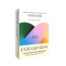                     “  당신이 하는 말이 당신의 세상을 바꾼다  ”               2004  년 가을 처음 출간된 이래 스테디셀러로 자리 잡은   『  비폭력대화  :   일상에서 쓰는 평화의 언어  ,   삶의 언어  』  의 개정   2  판이다  .   독자들이 보다 쉽고 편하게 읽을 수 있도록 문장과 내용을 다듬고 수정했으며 느낌을 표현하는 어휘 목록 등을 보완해 실용성과 완성도를 높였다  .      비폭력대화  (NVC, Nonviolent Communication)  는 상대방을 비난하거나 비판하지 않으면서 자기 마음을 솔직하게 표현하는 방법이다  .   그리고 상대방이 어떤 식으로 표현하든  ,   그 말 뒤에 있는 그 사람의 느낌과 진정으로 원하는 것을 듣게 해 주는 대화 방법이다  .   비폭력대화의 목적은 서로 공감하면서 질적인 인간관계를 이루는 데 있으며  ,   서로의 욕구를 이해하고 존중하면서 마음과 마음으로 연결하여 모두의 욕구를 충족할 수 있는 방법을 찾는 데 초점을 맞춘다  .      저자 마셜 로젠버그는 우리가 쓰는 언어가 인간관계에서 얼마나 큰 역할을 하는지에 주목한다  .   그는   “  당신이 하는 다음 말이 당신의 세상을 바꾼다  ”  라는 격언을 예민하고 깊이 의식했다  .   초판 머리말을 쓴 아룬 간디는 그것을   “  우리 자신이 변하면 우리는 이 세상을 바꿀 수 있다  .   우리 자신을 바꾸는 것은 우리가 매일 쓰는 언어와 대화 방식을 바꾸는 데서 시작한다  ”  라고 표현했다  .                    형식은 단순하지만 삶을 근본적으로 변화시키는 비폭력대화               이 책은 비폭력대화의 기본 개념  , NVC   모델  ,   모델 적용 과정 등을 자세히 다루는 기본 텍스트이다  .   다시 말해  ,   이론과 실천에 관한 구체적인 설명과 지침을 제공하는   NVC  의 교과서라고 할 수 있다  .   특히 실천 방법을 구체적 사례를 통해 제시하고 있는 것이야말로 이 책의 장점이다  .       비폭력대화는 우리가 새로운 방법으로 자신을 표현하고 다른 사람의 말을 들을 수 있게 해 주는 의사소통 방법으로   ‘  연민의 언어  ’  라고도 부른다  . NVC  를 익히면 습관적이고 자동적으로 반응하는 대신 자신이 무엇을 관찰하고 느끼고 원하는가를 의식할 수 있다  .   관찰  ,   느낌  ,   욕구  ,   부탁이라는 네 가지 요소에 기반하여 인간관계를 새로운 측면에서 볼 수 있게 하는데  ,   이처럼 형식은 간단하지만 아주 효과적인 변화를 불러일으키는 힘이 있다  .                    마이크로소프트의 문화를   ‘  경쟁  ’  에서   ‘  창조  ’  로 바꾼 한 권의 책       -MS     CEO   사티아 나델라의 추천 도서         책에서 소개하는   NVC   대화의 모델을 일상생활과 조직문화에 적용해 보면 갈등이 누그러지고 유대가 자라나는 것을 실감할 수 있다는 실증 사례는 많다  .   국내에서   2004  년 출간된 이래 지금도 해마다   1  만 명 이상의 독자와 기업체 등에서 꾸준히 이 책을 찾는 것도  ,   인간관계에 실제로 변화를 가져오는 비폭력대화의 힘 때문일 것이다  .               특히 비폭력대화를 조직문화에 적용했을 때 기업의 혁신으로 이어지는 가장 유명한 사례로서 마이크로소프트  (MS)  의 경영 사례를 꼽을 수 있다  .   마이크로소프트의   CEO  인 사티아 나델라는 세 번째   CEO  로 취임하면서 고위 임원들에게   『  비폭력대화  』  를 선물하며     소통과 협력  ,   공감의 가치를 통해서 새로운 마이크로소프트로 나아가자는 비전을 제시했다  .   이후 마이크로소프트의 문화는 경쟁에서 창조로 바뀌고 새로운 도약과 부활의 발판을 마련했다  .           이 책을 읽은 독자들의 한 줄 평      *   내가 얼마나 잘못된 생각과 말을 하고 살아왔는지 확실하게 느끼게 해 준 책이다  .   어쩌면 내 인생을 바꾼 책일지 모른다  . (we*******)      *   대화와 관련된 여러 책을 읽어 봤는데 이 책이 제일 근본적인 책이라고 생각됩니다  .   …   나의 감정과 욕구와의 관계를 이해하니 도움이 많이 되었습니다  . (28*******)      *   웬만한 자기계발서보다 이 책을 추천  ! (i*******g)      *   일상에서 늘 필요가 생기는 책  ,   구체적인 기술은 아니지만  ,   마음에서   ‘  이거야  ’   하고 확 감동이 오는 책  ,   미처 생각하지 못했던 중립적 가치에 대해서도 생각하게 만드는 책  ,   무엇보다 가족에게 꼭 적용해서 폭력적 대화를 막고 싶은 책입니다  . (cyan-blue)          저자 및 역자소개             저자 마셜 로젠버그      Marshall B. Rosenberg, 1934  ~  2015      국제평화단체인 비폭력대화센터  (  The Center for Nonviolent Communication, CNVC  )   설립자이다  .      1934  년    미국 오하이오주 캔턴에서 태어나 디트로이트에서 성장했으며  ,    1961   년 미국 위스콘신 대학교에서 임상심리학 박사 학위를 받았다  .   1960  년대 미국 연방정부의 지원으로 이루어진 학교 인종통합 프로젝트에서 중재와 의사소통 방법을 가르치면서 처음으로 비폭력대화 교육을 시작했다  .   그가   1984  년에 설립한   CNVC  는 현재 세계   500  여 명의 국제인증지도자를 배출했으며  ,   전 세계에서 교육자  ,   의료 분야 종사자  ,   기업 관리자  ,   변호사  ,   군인  ,   수감자  ,   교정 당국  ,   경찰  ,   성직자  ,   정부 관리  ,   그리고 수많은 가족과 개인들에게   NVC  를 가르치고 그 실천을 지원하는 활동을 벌이고 있다  .   지은 책으로는   『  비폭력대화  Nonviolent Communication  』   외에   『  갈등의 세상에서 평화를 말하다  Speaking Peace in a World of Conflict  』  ,   『  삶을 풍요롭게 하는 교육  Life Enriching Education  』   등이 있다  .                   옮긴이 캐서린 한        Katherine Singer       이화여대 영문과를 졸업하고   1970  년 미국으로 이주했다  .   1990  년부터   NVC   국제인증지도자 팀의 일원으로 마셜 로젠버그와 함께 세계 여러 곳에서 국제심화교육  (  IIT  )  을 진행했으며   2006  년 한국  NVC  센터를 설립했다  .   현재 강의 외에 국제인증지도자의 배출과 양성에 기여하고 있다  .   옮긴 책으로   『  크리슈나무르티  ,   교육을 말하다  』  ,   『  삶을 풍요롭게 하는 교육  』  ,   『  비폭력대화와 실천적 영성  』   등이 있다  .              차례       머리말   |   디팩 초프라        초판 머리말   |   아룬 간디       1  장 마음으로 주기  ―  NVC  의 핵심       2  장 연민을 방해하는 대화       3  장 있는 그대로 관찰하기       4  장 느낌을 알아차리고 표현하기       5  장 욕구를 의식함으로써 자신의 느낌에 대해 책임지기       6  장 삶을 풍요롭게 하기 위해 부탁하기       7  장 공감으로 듣기       8  장 공감의 힘      9  장 우리 자신과 연민으로 연결하기       10  장 분노를 온전히 표현하기       11  장 갈등 해결과 중재       12  장 보호를 위한 힘 쓰기       13  장 자신을 자유롭게 하고 다른 사람을 돕기       14  장   NVC  로 감사 표현하기                  에필로그       더 읽으면 좋은 자료       옮긴이의 말       느낌말 목록        보편적인 욕구 목록           