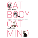  캣 바디, 캣 마인드 동물들의 공감 능력은 어떻게 인간의 영적 진화에 기여하는가   ■ 차례  감사의 말 이 책에 대하여  PART 01 반려동물이 내게 가르쳐 준 것들 1. 나의 첫 고양이가 준 가르침 2. 동물이 애도하고 슬픔을 표현하는 방법 3. &lsquo;초자연적&rsquo; 동물들의 신비한 감각 능력 4. 심장 한가운데로: 공감적 영향권 5. 죽은 동물과의 소통: 그 증거들 6. 더 깊이 파헤치기: 우리를 비추는 고양이라는 거울 7. 동물과 우리의 정신적 성장 8. 동물을 측은히 여기는 마음으로 유대를 회복하는 법 9. 내가 키우던 토끼와 빛: 개인적인 반성들  PART 02 고양이 몸, 고양이 마음 10. 고양이에게도 의식이 있다 11. 동물의 지각과 소통 12. 행동과 의사소통 문제 교정하기 13. 동물의 애정과 유대 14. 반려동물의 관리, 건강, 복지에서의 최근 경향 15. 건강에 대한 전체론적 접근 16. 벼룩, 진드기, 모기 자연 퇴치법 17. 내분비ㆍ면역 교란 질환 18. 고양이와 개, 모두를 위한 순수한 물 19. 올바른 식생활 20. 모든 고양이가 실내 고양이여야 할까? 21. 고양이 빗질하기 22. 고양이 발톱 제거 수술 23. 고양이와 개의 복제 24. 안락사 문제 25. 무엇이 동물을 행복하게 만드는가?  * 라이프 위드캣에 실린 책소개   http://www.lifewithcat.co.kr/news/articleView.html?idxno=194 