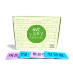   NVC 느낌욕구 자석카드   는 자신을 솔직하게 표현하고 다른 사람을 공감하는 것을 배울 수 있는 교육 교재입니다. 이 자석카드는 마셜 로젠버그(Marshall Rosenberg)가 개발한 비폭력대화(NVC, Nonviolent Communication)를 기초로 하고 있습니다. NVC는 개인, 가정, 공동체에서 발생하는 갈등을 해결하고 평화를 증진하는 방법으로 전 세계의 많은 사람들이 배우고 있습니다. 이 자석카드에는 10cm*5cm 느낌 자석카드 55개(공카드 1장 포함), 욕구 자석카드 55개(공카드 1장 포함)가 들어있습니다. 어린이, 청소년들의 학교현장, 각종 교육기관, 가정 등에서 교육, 상담, 놀이로 활용할 수 있습니다.                 ※ 설명서가 포함되어 있지 않습니다.   ※ V.A.T. 포함가, 배송비 무료(2만원 이상시 무료입니다).  ※ NVC느낌욕구자석카드 재판 자율안전신고확인증 번호: CB061R410-5002 ======================================================================================================== ###  카드가 중복된 경우, 반품 후 메일(books@krnvcbooks.com)주시면 새 제품으로 교환해 드립니다. ###  반품처 : (03035) 서울 종로구 자하문로17길 12-9 (옥인동) 2층 한국NVC출판사 T. 02-3142-5586 (택배업체 무관, 착불) ========================================================================================================  
