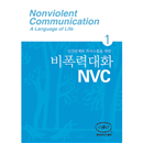 이 교재는 NVC(비폭력대화)과정의 첫 번째 부분으로, 마셜 로젠버그가 쓰고 캐서린 한이 번역한  에 기반을 둔 것으로, 그 책을 먼저 읽으신 것을 전제로 하고 있습니다.

한국NVC센터는 NVC의 목적과 모델을 신뢰할 수 있는 방식으로 전달하는 것이 중요합니다. NVC 의식Consciousness에 대한 이해나 체험 없이 NVC를 나눌 때 NVC의 근본정신에 어긋나게 기계적인 것이 될 수 있습니다. 아직 인증지도자가 아닌 분들께서는 NVC를 나누실 때의 가이드라인을 읽으시고 지켜주시기 바랍니다. 그 내용은 www.krnvc.org나 www.cnvc.org에서 보실 수 있습니다.

※ 비폭력대화를 일상생활에 적용하여 연습해보기 위해서는 